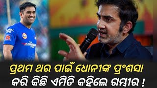 For the first time, Gautam Gambhir said something like this after displeasing Dhoni । Cricket News