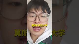 俄罗斯留学选莫大还是列大？