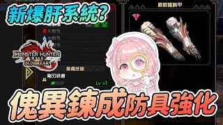 速報! 傀異錬成防具強化系統 8月更新最新情報| 爆肝時代開始?【魔物獵人崛起:破曉Sunbreak】