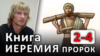 ПРОРОК ИЕРЕМИЯ. 2-4 главы. Израиль — блудница. Ветхий Завет #Библия (20.03.2020) #ВЕГАН #ХРИСТОЛЮБ ✝