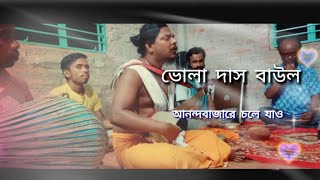 আনন্দবাজারে চলে যাও/পদকর্তা সাধন দাস বৈরাগ্য/ ভোলা দাস বাউল