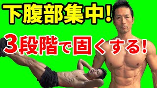 下腹部集中！3段階で固くするレッグレイズ！下っ腹　腹筋　腹直筋　お腹引き締め　ウエスト