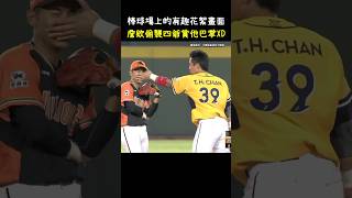 詹子賢這巴掌不講武德XDDD Funny scene at CPBL.  #CPBL #中華職棒 #Baseball #詹子賢 #陳傑憲