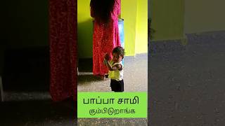 பாப்பா சாமி கும்பிடுறாங்க பாருங்கள்#viral #trending #cute #baby #shorts #god