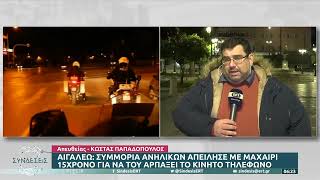 Αιγάλεω: Συμμορία ανηλίκων απείλησε με μαχαίρι 15χρονο για να αρπάξει το τηλέφωνο | 21/02/2023 | ΕΡΤ