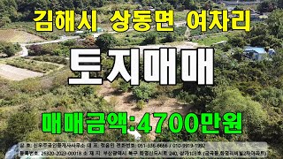 김해시 상동면 여차리 토지매매 매매금액:4700만원 #주말농장#소형토지#주말농지#텃밭#가족농장#취미농사#김해토지#과수원농지#부산경남농지#급매토지