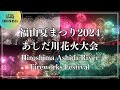 福山夏まつり あしだ川花火大会2024 Hiroshima Ashida River Fireworks Festival Japan