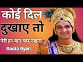 कोई दिल दुखाए तो मेरी या बात याद रखना/krishna/shree Krishna/krishna motivational speech/Geeta Gyan