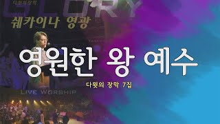 영원한 왕 예수 Jesus King Eternal | 다윗의 장막 7집 | 스캇브래너 목사 | Worship | 예배 실황