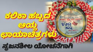 kalika habba/ಕಲಿಕಾ ಹಬ್ಬ/kalika habbada nota/special of kalika habba/selfie corner/work of kalikahaba