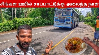 சிங்கள ஊரில் சாப்பாட்டுக்கு அலைந்த நாள் | Tangalle to Matara | Jaffna suthan