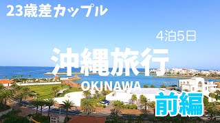 【沖縄旅行 前編】沖縄VLOG/アメリカンビレッジグルメ/ビーチ/ヒルトン北谷沖縄リゾート/沖縄パン屋巡り