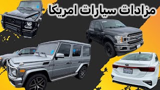 سيارات فخمة من مزاد امريكا كلين تايتل مع ذكر الاسعار مزاد ادسا