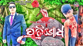 Pratisodha//ପ୍ରତିଶୋଧ //Odia Short movie