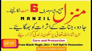 Manzil Dua fast|منزل(Cure and Protection from BlackMagic, Jinn / Dua For Black Magic Cure Full EP:19