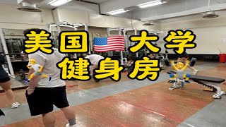 一起来看看美国大学健身房怎么样吧！一年两个人才175美元！ 美国生活 健身运动 大学生健身 美国留学 健身房