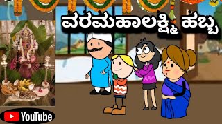 #CartoonLokaKannada# ವರಮಹಾಲಕ್ಷ್ಮಿ ಹಬ್ಬದ ಆಚರಣೆ 😊