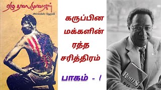 ஏழு தலைமுறைகள் 😌#bookreview #books #tamil #tamilcinema