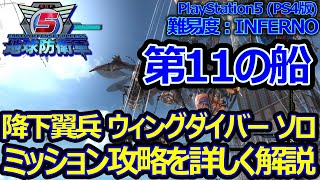 【地球防衛軍５ / EDF5】INFERNO　第11の船　ウィングダイバー ソロ攻略