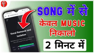 How To Remove Vocal From Song | How To Remove Music From Song | Divide Music And Vocal From Song