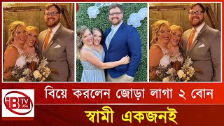 জোড়া লাগা ২ বোন বিয়ে করলেন একজনকে | Sister | Marriage |