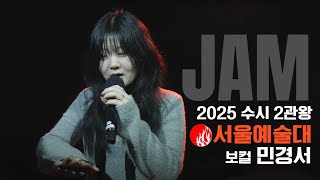 [🔴잼실용음악학원] 2025 서울예대,홍익대 2관왕 실용음악과 보컬합격 민경서 \