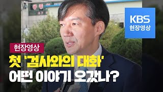 [현장영상] 조국 “검찰 개혁과 검사들의 애로사항 관해 허심탄회하게 들었다” / KBS뉴스(News)