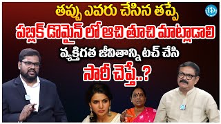 వ్యక్తిగత జీవితాన్ని టచ్ చేసి సారీ చెప్తే..?  | Advocate Srikanth On Konda Surekha Words | iDream