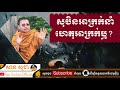 សាន សុជា សុបិនអាក្រក់នាំហេតុអាក្រក់ឬ san sochea official