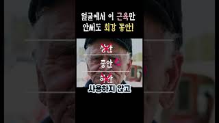 40대 이후 이 얼굴 근육 하나만 열심히 써도 최강 동안 됩니다.