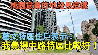 桃園最高檔的地段「藝文中心」，住戶表示：我想搬去中路計畫區！台灣房地產 北屯 烏日 洲子洋 八德擴大 小檜溪 中路 七期參考