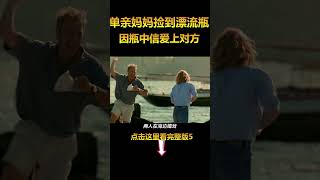 单亲妈妈捡到漂流瓶，因瓶中信爱上对方，千里寻爱，结局令人心碎,爱情电影解说《瓶中信》5#电影解说 #shorts  #電影 #movie