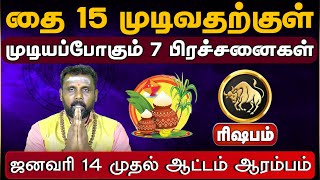 ரிஷபம் | முடியப்போகும் 7 பிரச்சனைகள் Thai matha rasi palan 2025 | தை மாத ராசி பலன்கள் 2025 #rishabam