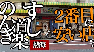 熱海の寿司　狭小で二番目に安い店は凄いネタを出す鮨屋だった！すし道楽のんき　中トロ、キンメダイ、アナゴ