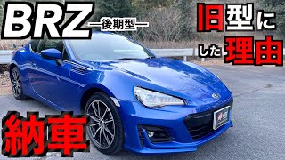 【BRZ納車】選びに選び抜いたZC6型。新型ではなく旧型を購入した深い理由とは。