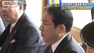 G7外相会合開幕　核なき世界「広島宣言」発表へ(16/04/10)