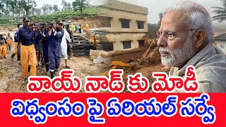 వాయ్ నాడ్ కు మోడీ..విధ్వంసం పై ఏరియల్ సర్వే..  | PM Modi | Wayanad | #SPT