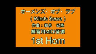 オーメンズ・オブ・ラブ　練習用MIDI音源　1st Horn