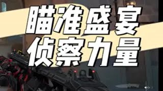 瞄准盛宴-侦察力量 @Xxnr电竞（无畏契约/LOL） （投稿邮箱：2376108759@qq.com）无畏契约        无畏契约瞄准盛宴 无畏契约双城之战联动 双城之战2开播valorant