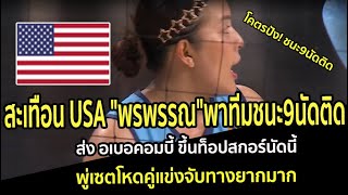 สะเทือน USA พรพรรณพาทีมชนะ9นัดติด ส่งอเบอคอมบี้ขึ้นท็อปสกอร์นัดนี้ พู่เซตโหดคู่แข่งจับทางยากมาก