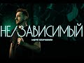 Андрей Бебуришвили - Не/зависимый. Сольный концерт.