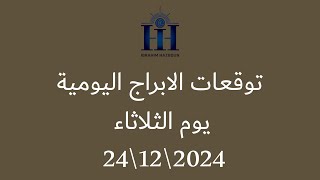 ابراهيم حزبون - توقعات الأبراج اليومية  -  اسئلة المتابعين -  الثلاثاء 24\\12\\2024