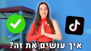 איך להצליח בטיקטוק? (חושפת את הכל..!)