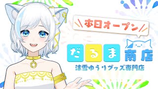 【記念雑談/Talking】記念グッズ販売スタート❄️booth「だるま商店」OPEN！【Vtuber】