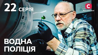 Серіал Водна поліція 2023 серія 22: Глорія | СЕРІАЛ | НОВИНКА | ДЕТЕКТИВИ