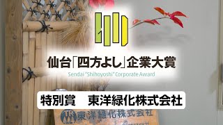 令和4年度仙台「四方よし」企業大賞【特別賞】東洋緑化株式会社