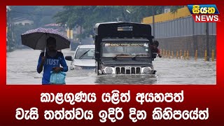 කාළගුණය යළිත් අයහපත් - වැසි තත්ත්වය ඉදිරි දින කිහිපයේත් | Siyatha News