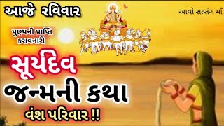 સૂર્યનારાયણ દેવની જન્મકથા સાંભળવાથી મળશે માન,પદ,પ્રતિષ્ઠા,શુભ શક્તિનો સંચાર  Suryadev Ni Janam katha