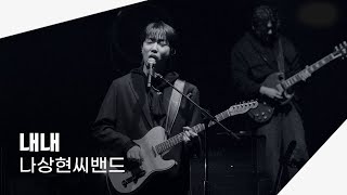 241228 나상현씨밴드 - 내내 | 2024강릉아트센터연말콘서트