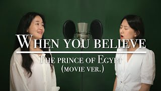 When you believe [The Prince of Egypt] | 홍수희 / 김수 👭❤️ | Movie ver.